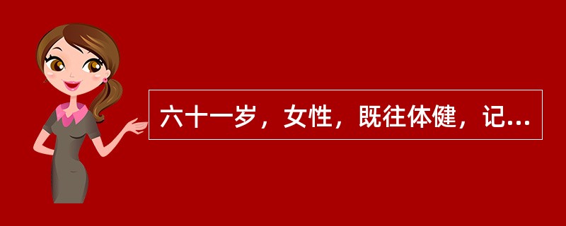 六十一岁，女性，既往体健，记忆力进行性下降2年，加重伴大小便失禁3个月，查体神志