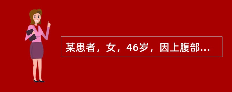 某患者，女，46岁，因上腹部疼痛不适就诊，经检查怀疑胃部肿瘤，以下哪种检查对最后