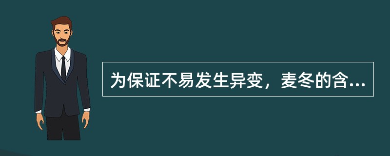 为保证不易发生异变，麦冬的含水量应控制在（）