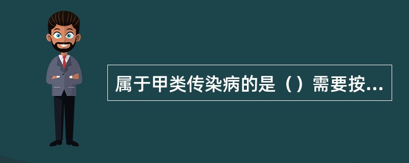 属于甲类传染病的是（）需要按照甲类传染病进行管理的是（）