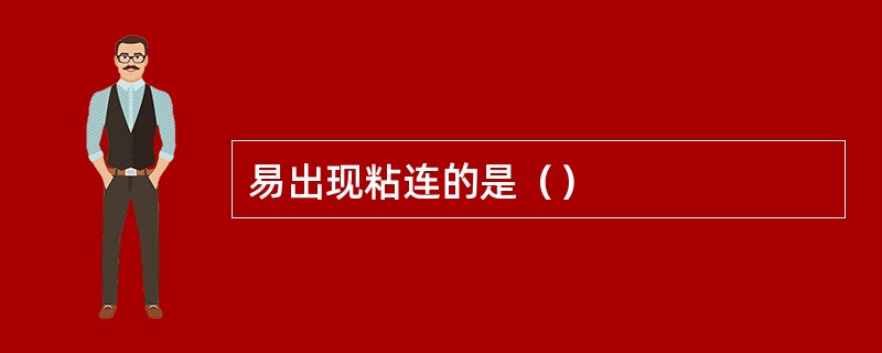 易出现粘连的是（）