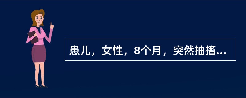 患儿，女性，8个月，突然抽搐，发作时神志不清，持续2分钟后自行缓解，无发热，3天