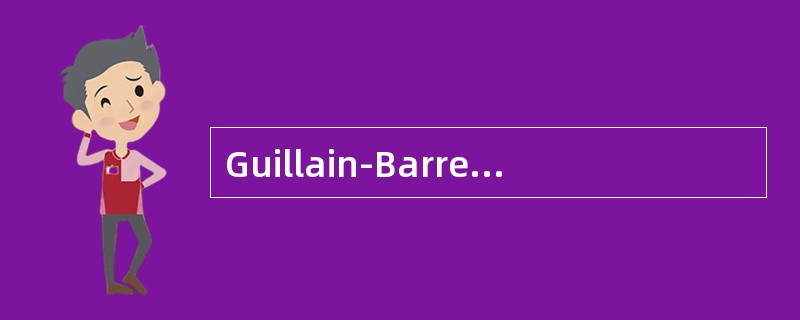 Guillain-Barre综合征的下列哪项表述是不正确的：（）