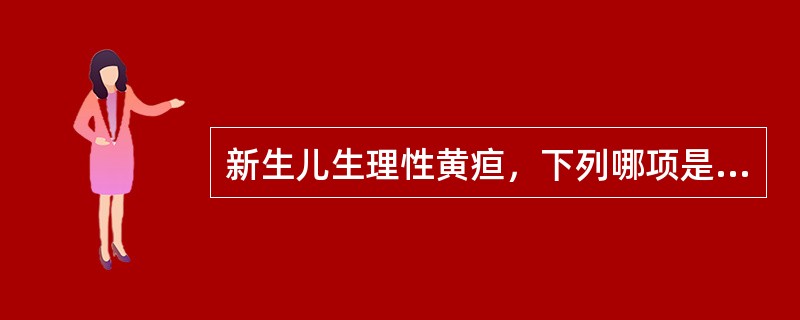 新生儿生理性黄疸，下列哪项是错误的（）。