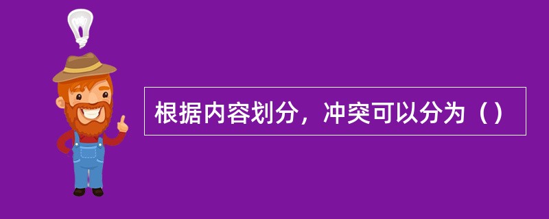 根据内容划分，冲突可以分为（）