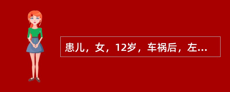 患儿，女，12岁，车祸后，左踝关节疼痛3小时，体检左踝内侧软组织肿胀，压痛明显。