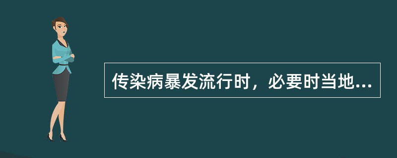 传染病暴发流行时，必要时当地政府可以采取以下紧急措施，除了（）