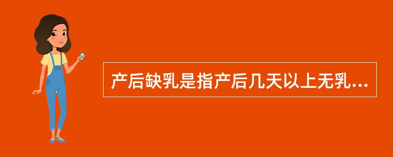 产后缺乳是指产后几天以上无乳或乳汁分泌减（）。