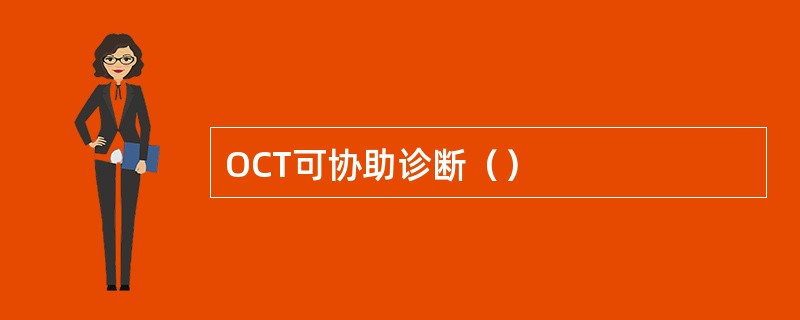 OCT可协助诊断（）