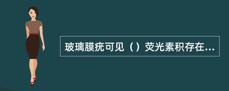 玻璃膜疣可见（）荧光素积存在视网膜色素上皮下（）视网膜色素上皮萎缩可见（）视网膜