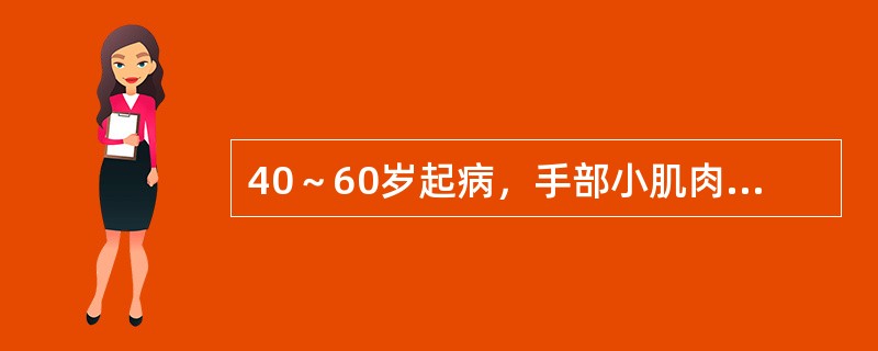 40～60岁起病，手部小肌肉，缓慢累及近端肌肉（）典型"鸭步"，Gowers征（