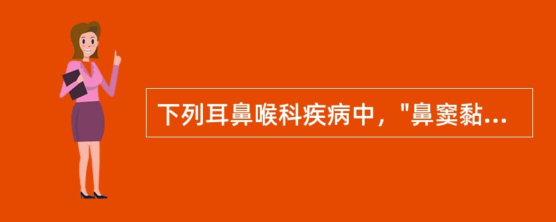 下列耳鼻喉科疾病中，"鼻窦黏膜的急性化脓性炎症，重者可累及骨质"为（）。