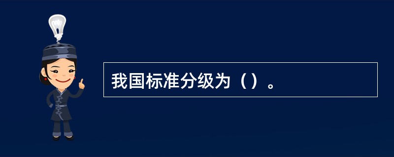 我国标准分级为（）。