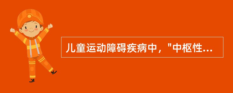 儿童运动障碍疾病中，"中枢性运动障碍及姿势异常，可伴有不同程度的智力障碍、癫痫、