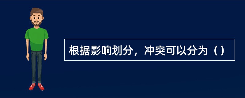 根据影响划分，冲突可以分为（）