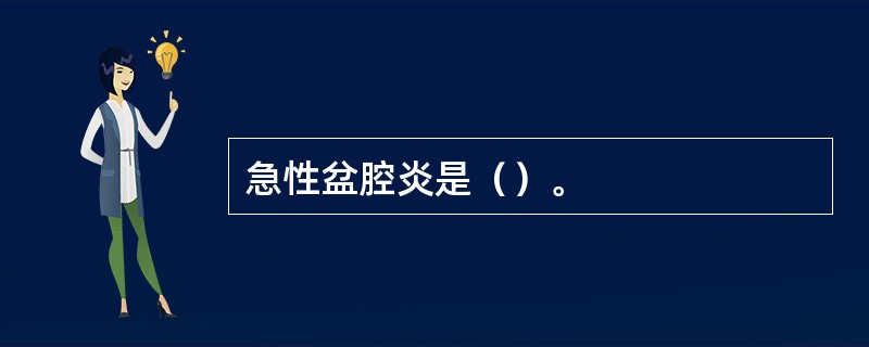 急性盆腔炎是（）。