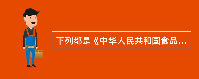 下列都是《中华人民共和国食品卫生法》规定的食品生产经营过程必须符合的卫生要求，除