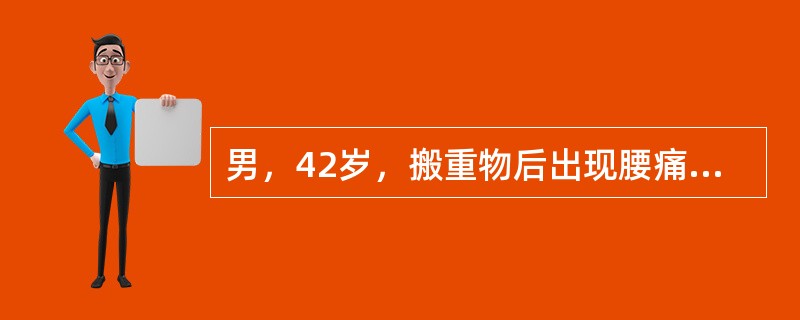 男，42岁，搬重物后出现腰痛伴右下肢疼痛3d，咳嗽、喷嚏时疼痛加重，卧床休息时好