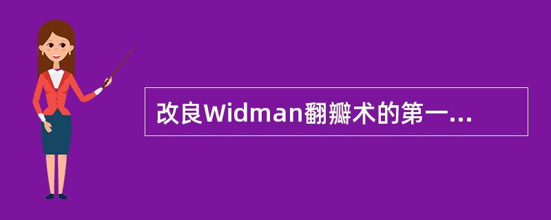 改良Widman翻瓣术的第一切口是A、沟内切口B、牙间水平切口C、外斜切口D、纵