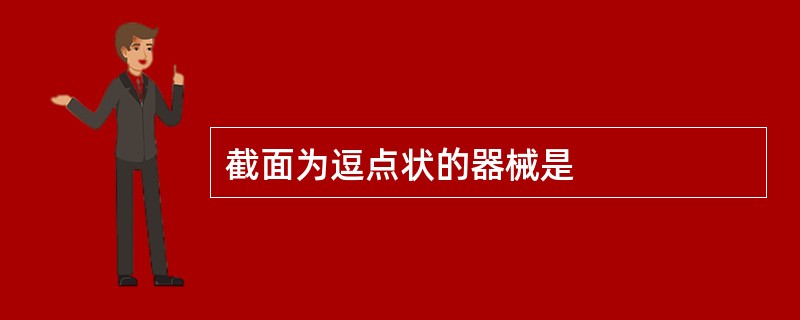 截面为逗点状的器械是