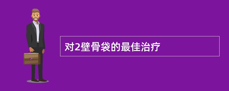 对2壁骨袋的最佳治疗