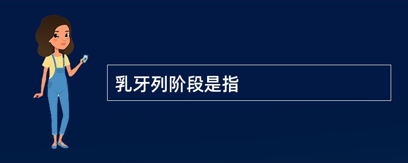 乳牙列阶段是指