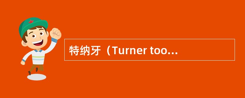 特纳牙（Turner tooth）是指A、乳牙根尖周病导致的继承恒牙釉质发育不全