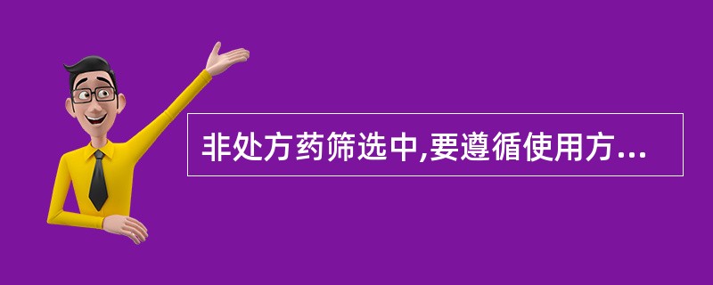 非处方药筛选中,要遵循使用方便的原则,其含义为( )