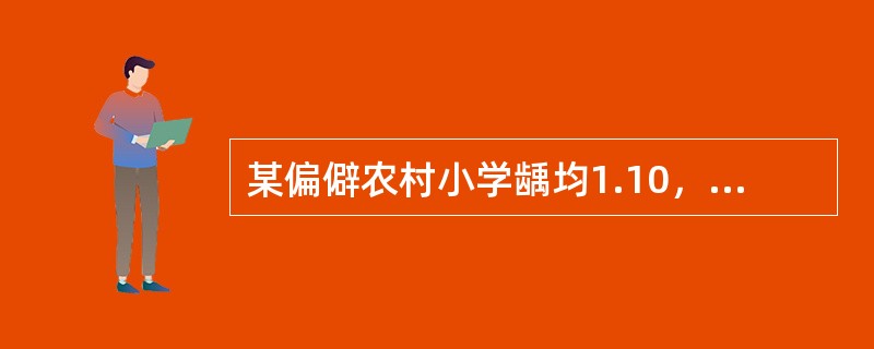 某偏僻农村小学龋均1.10，多数为浅中龋，最适宜开展的龋病防治措施是A、窝沟封闭