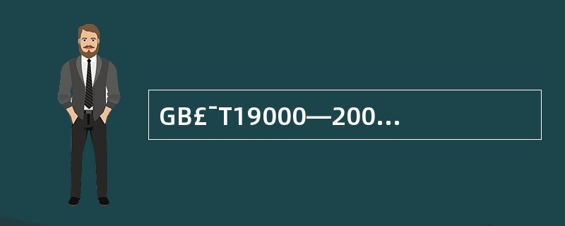 GB£¯T19000—2000族标准中说明质量和环境审核指南的标准为( )。