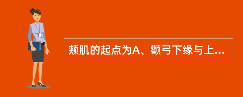 颊肌的起点为A、颧弓下缘与上颌结节B、口轮匝肌与咽上缩肌C、上颌结节和翼突下颌缝