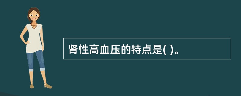 肾性高血压的特点是( )。