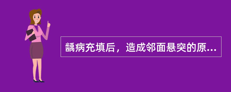 龋病充填后，造成邻面悬突的原因是A、使用成形片不当B、固位形差C、未使用垫底材料