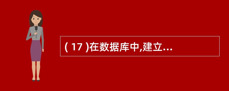 ( 17 )在数据库中,建立索引的主要作用是( ) 。A )节省存储空间B )提