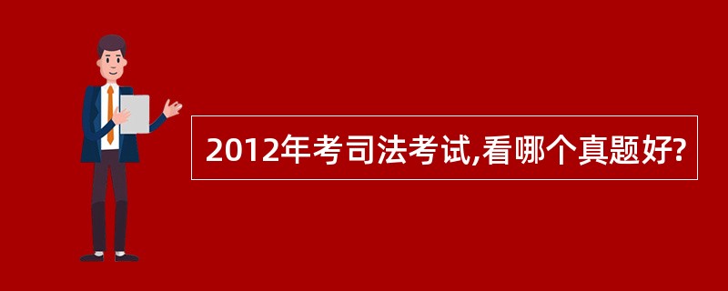 2012年考司法考试,看哪个真题好?