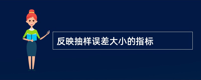 反映抽样误差大小的指标