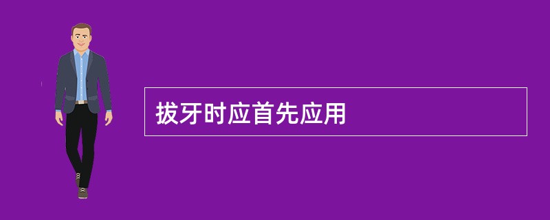 拔牙时应首先应用