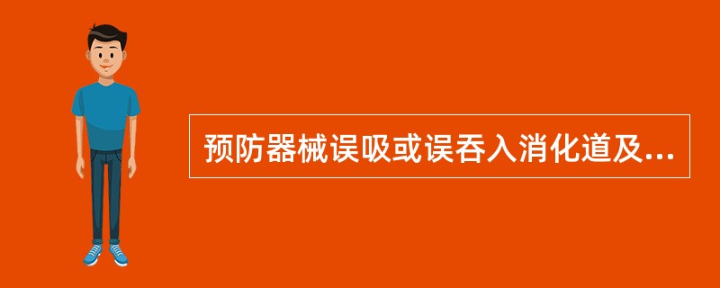 预防器械误吸或误吞入消化道及呼吸道的最好方法为A、用橡皮障隔湿装置B、操作时集中