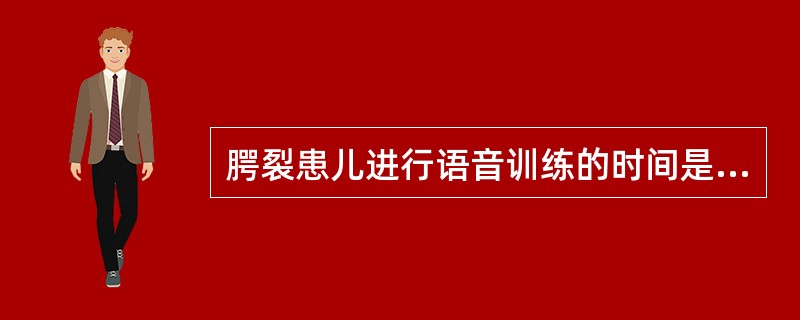 腭裂患儿进行语音训练的时间是A、腭裂术后越早越好B、生后半年C、1周岁D、2～3