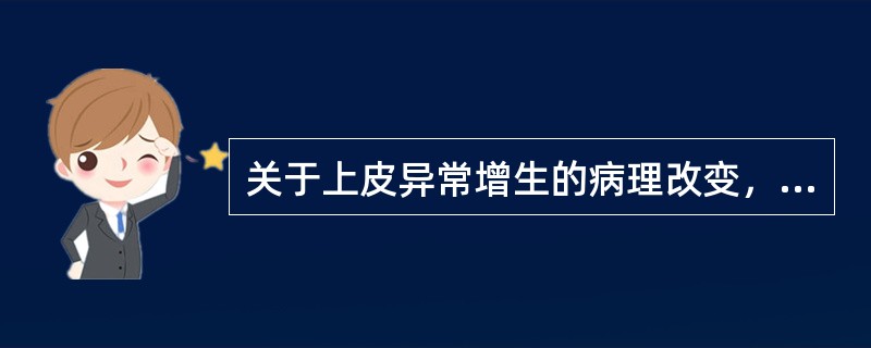 关于上皮异常增生的病理改变，不包括A、上皮基底细胞极性消失B、有丝分裂象增加，并