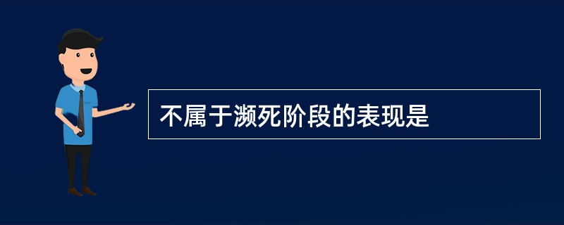 不属于濒死阶段的表现是