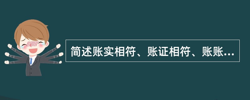 简述账实相符、账证相符、账账相符和账表相符各自的含义。