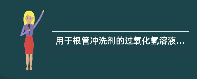 用于根管冲洗剂的过氧化氢溶液浓度是A、1%B、15%C、2%D、30%E、3%