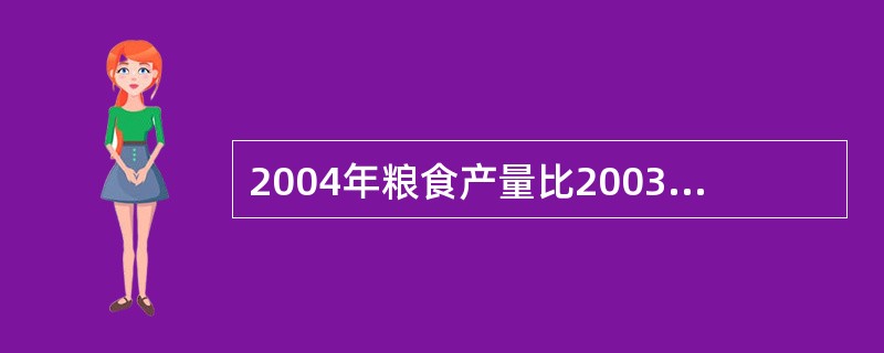 2004年粮食产量比2003年提高了几个百分点?( )