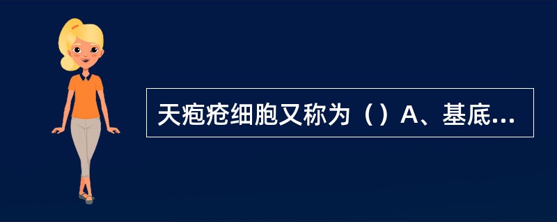 天疱疮细胞又称为（）A、基底细胞B、嗜酸性粒细胞C、肥大细胞D、棘层松解细胞E