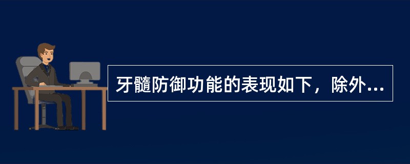 牙髓防御功能的表现如下，除外A、修复性牙本质B、炎症反应C、疼痛D、刺激性牙本质