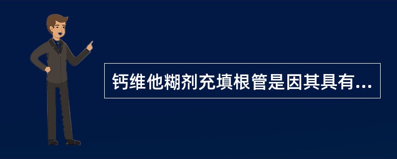 钙维他糊剂充填根管是因其具有A、消毒根管作用B、形成新生牙本质和牙骨质封闭根尖孔