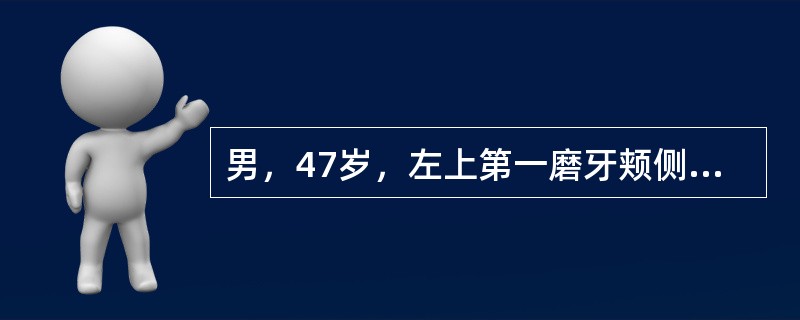 男，47岁，左上第一磨牙颊侧及近中根分叉病变Ⅲ度，颊侧近中根骨吸收达根尖，远中及