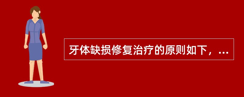 牙体缺损修复治疗的原则如下，除了A、恢复面部形态B、恢复轴面形态C、恢复邻接关系