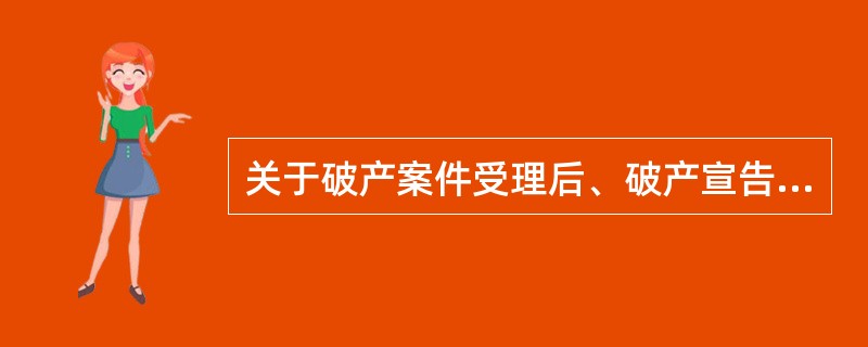 关于破产案件受理后、破产宣告前的程序转换,下列哪一表述是正确的?( )